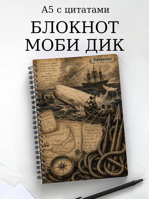 Блокнот Моби Дик с мотивирующими цитатами