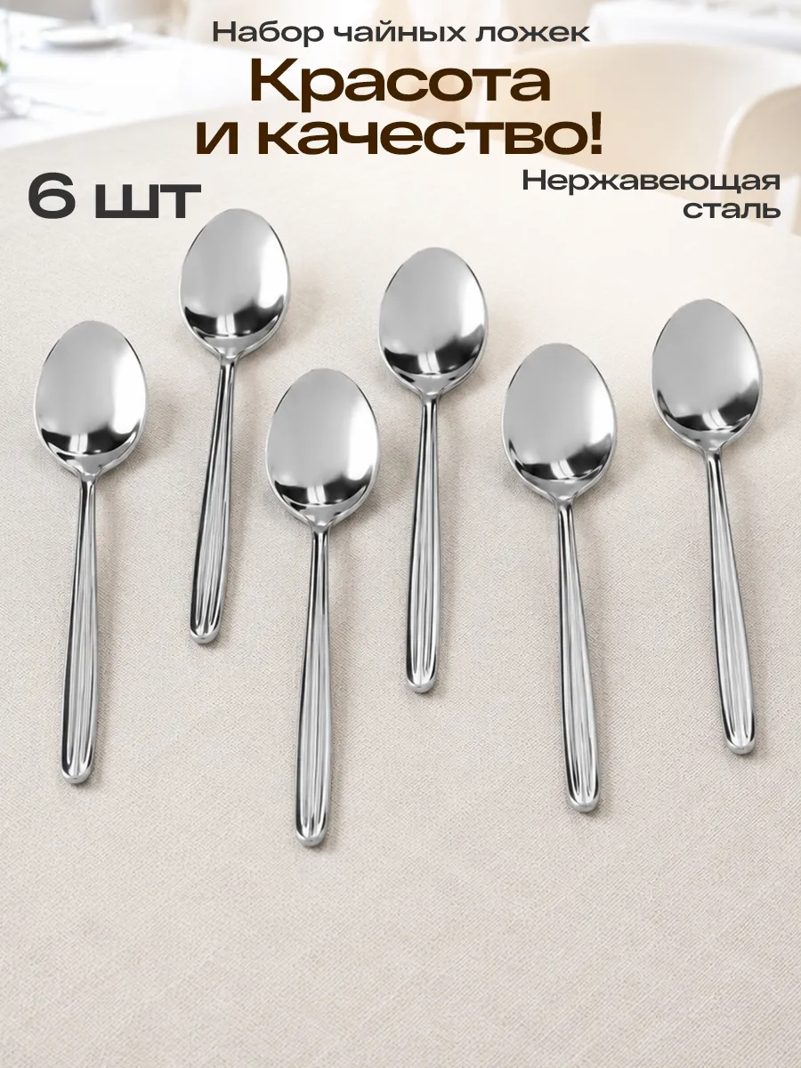 Ложки чайные 6 шт