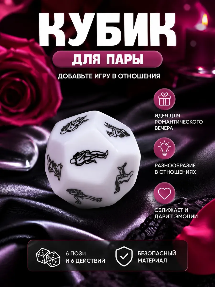 Кубик С Позами Для Секса