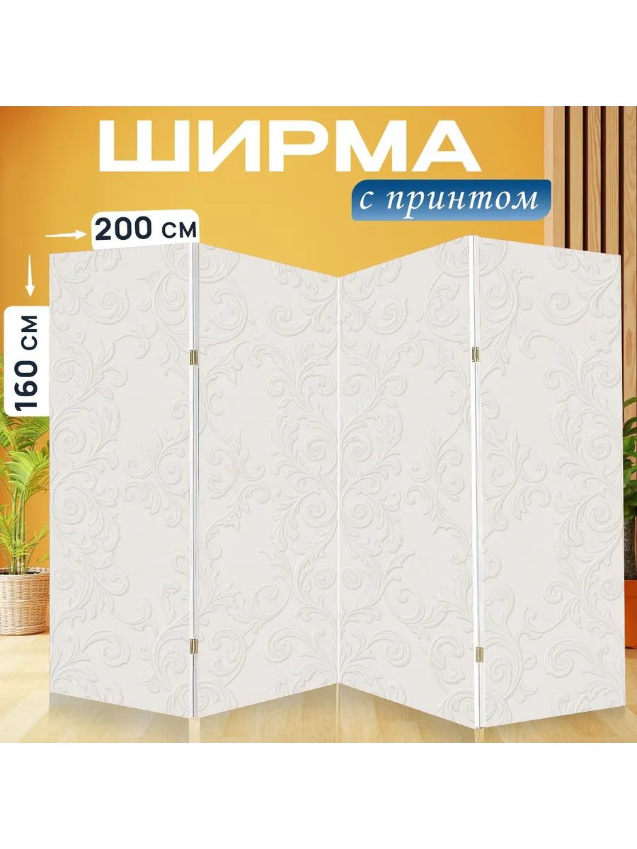 Ширма "Вензельный орнамент с завитками...." 200x160см.