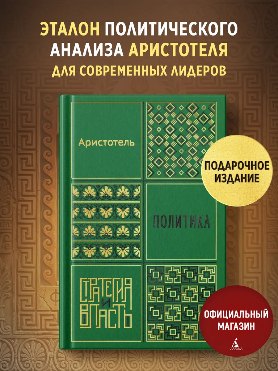 Аристотель. Политика. Философия. Подарочное издание