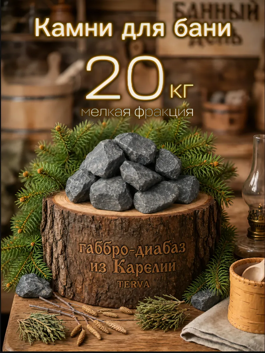 Габбро-диабаз 20кг, Камни для бани TERVA, 4-9см, колотый