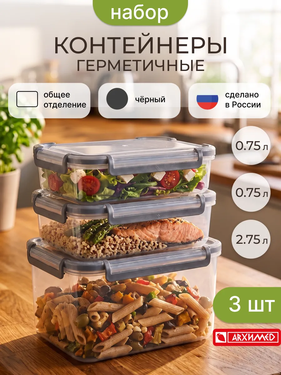 Контейнер для еды и хранения продуктов, набор 3 штуки