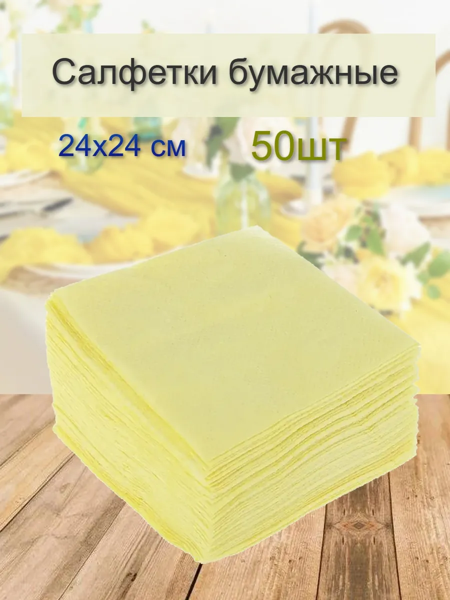 Салфетки бумажные однослойные 24х24см, 50шт