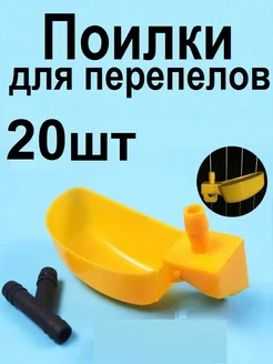 Поилки для перепелов чашечные 20шт
