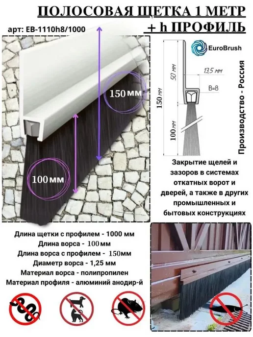 EB-1110h8 1000 Щетка полосовая + Профиль 1000*150*13,5h(база, вариант
