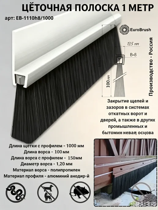 EB-1110h8 1000 Щетка полосовая + Профиль 1000*150*13,5h(база, вариант, фото 3