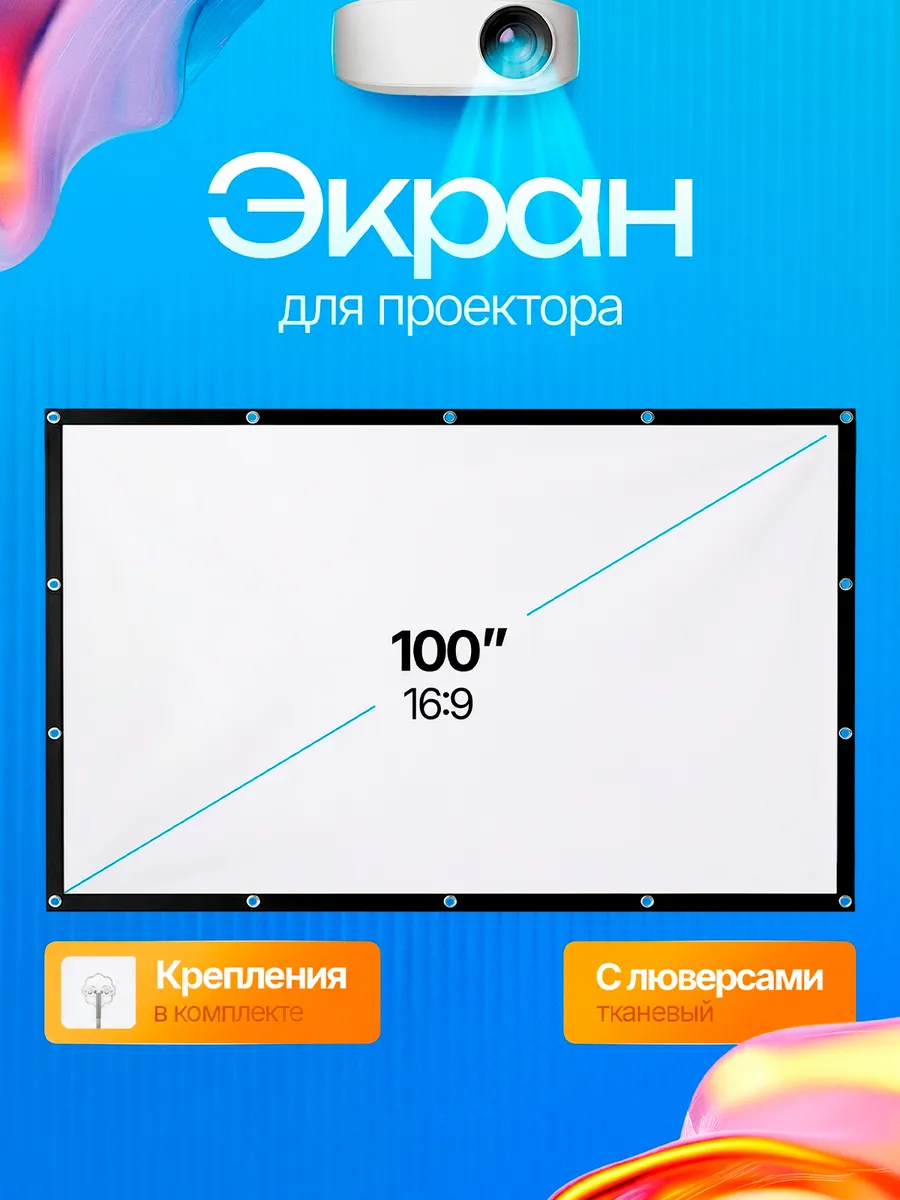 Экран для проектора, полотно тканевое на 100 дюймов, 16 9