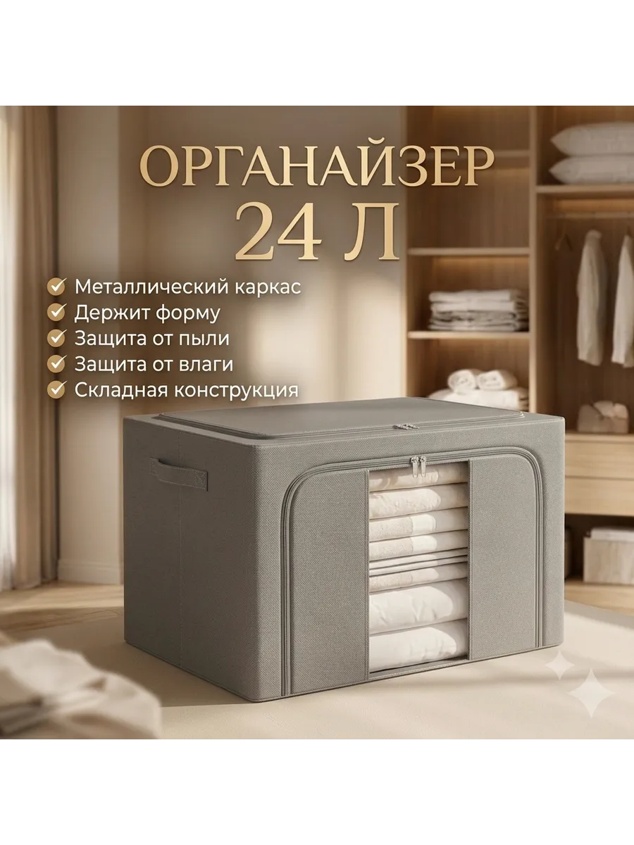 Органайзер 24 л для одежды и белья с каркасом