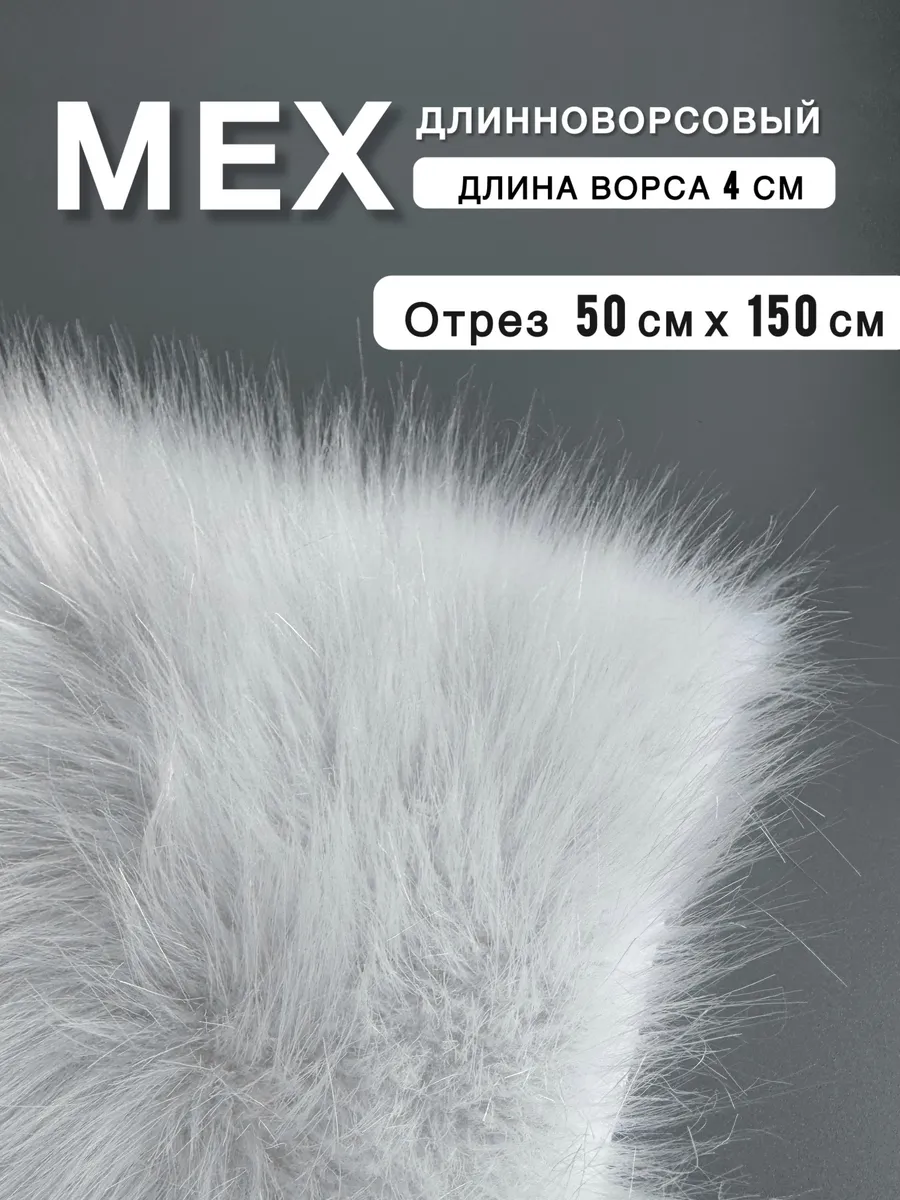 Искусственный мех для шитья 50х150 см