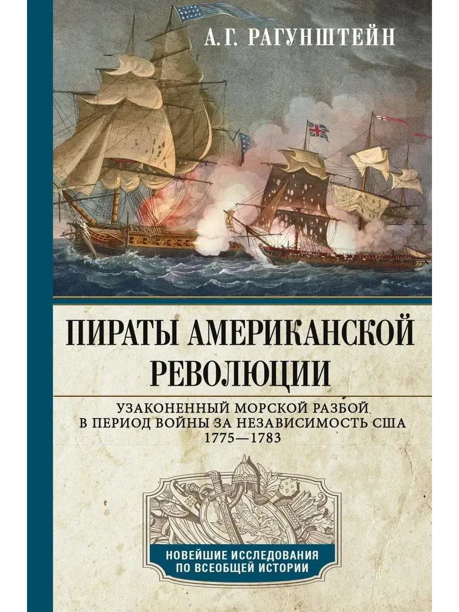 Пираты американской революции