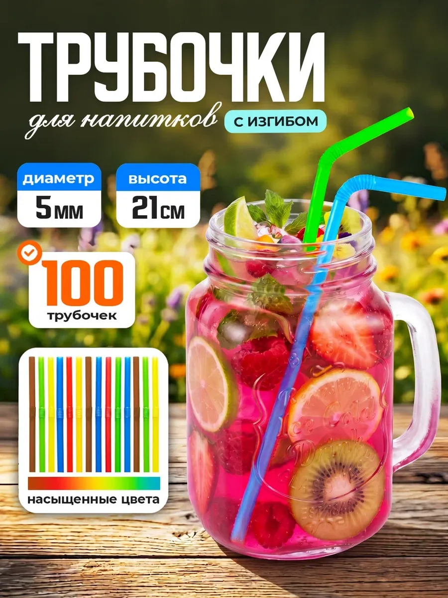 Трубочки для коктейлей с изгибом 21 см 100 шт