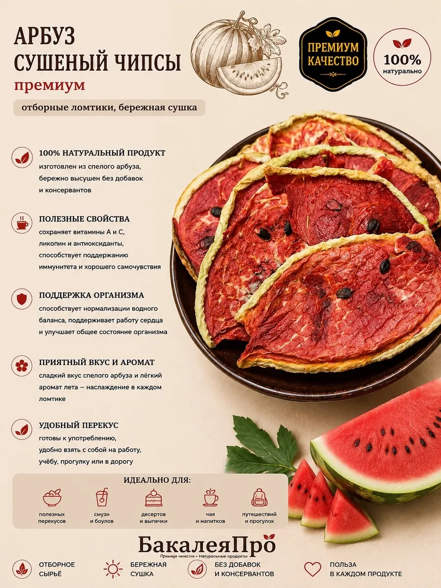 Арбуз сушеный чипсы 100 гр