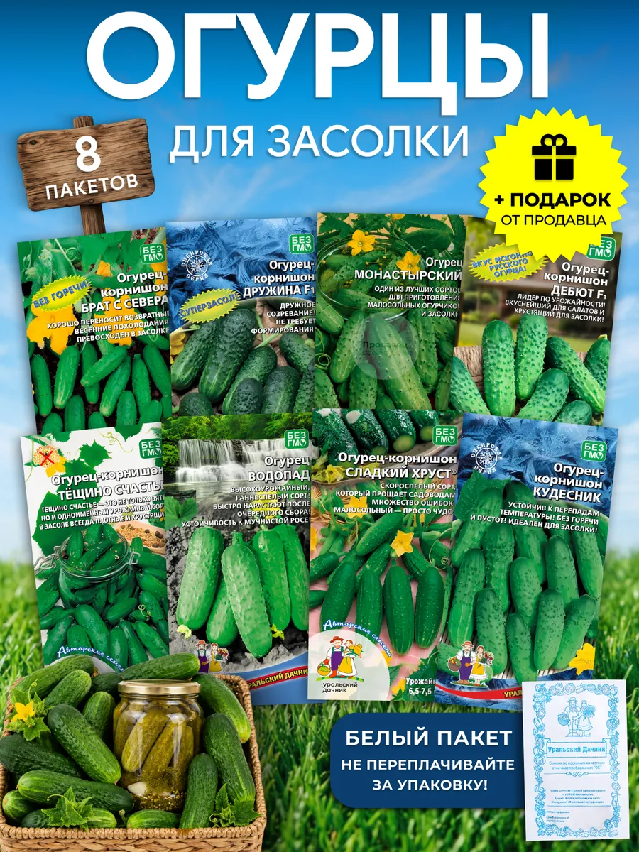 Набор семян огурцов для засолки №952