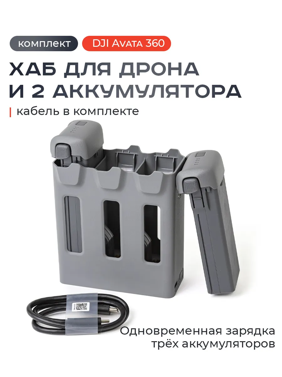 Dji Зарядный хаб для Avata 360 + 2 аккумулятора