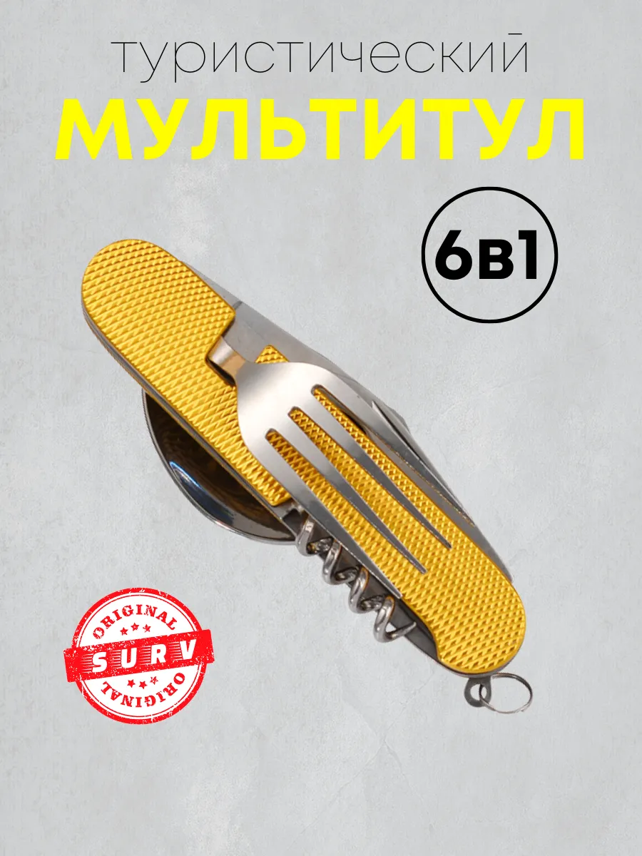 Походный туристический набор ложка вилка мультитул 6 в 1