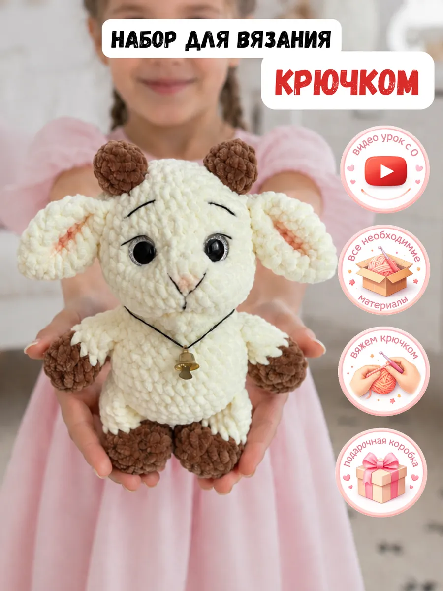 Набор для вязания игрушки крючком