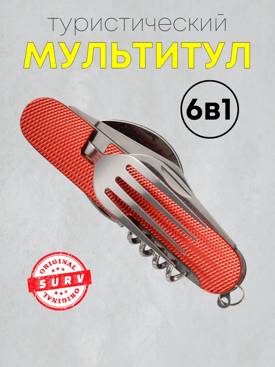 Походный туристический набор ложка вилка мультитул 6 в 1