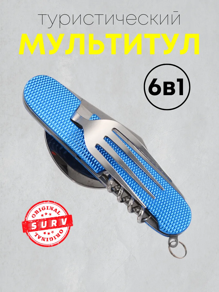 Походный туристический набор ложка вилка мультитул 6 в 1