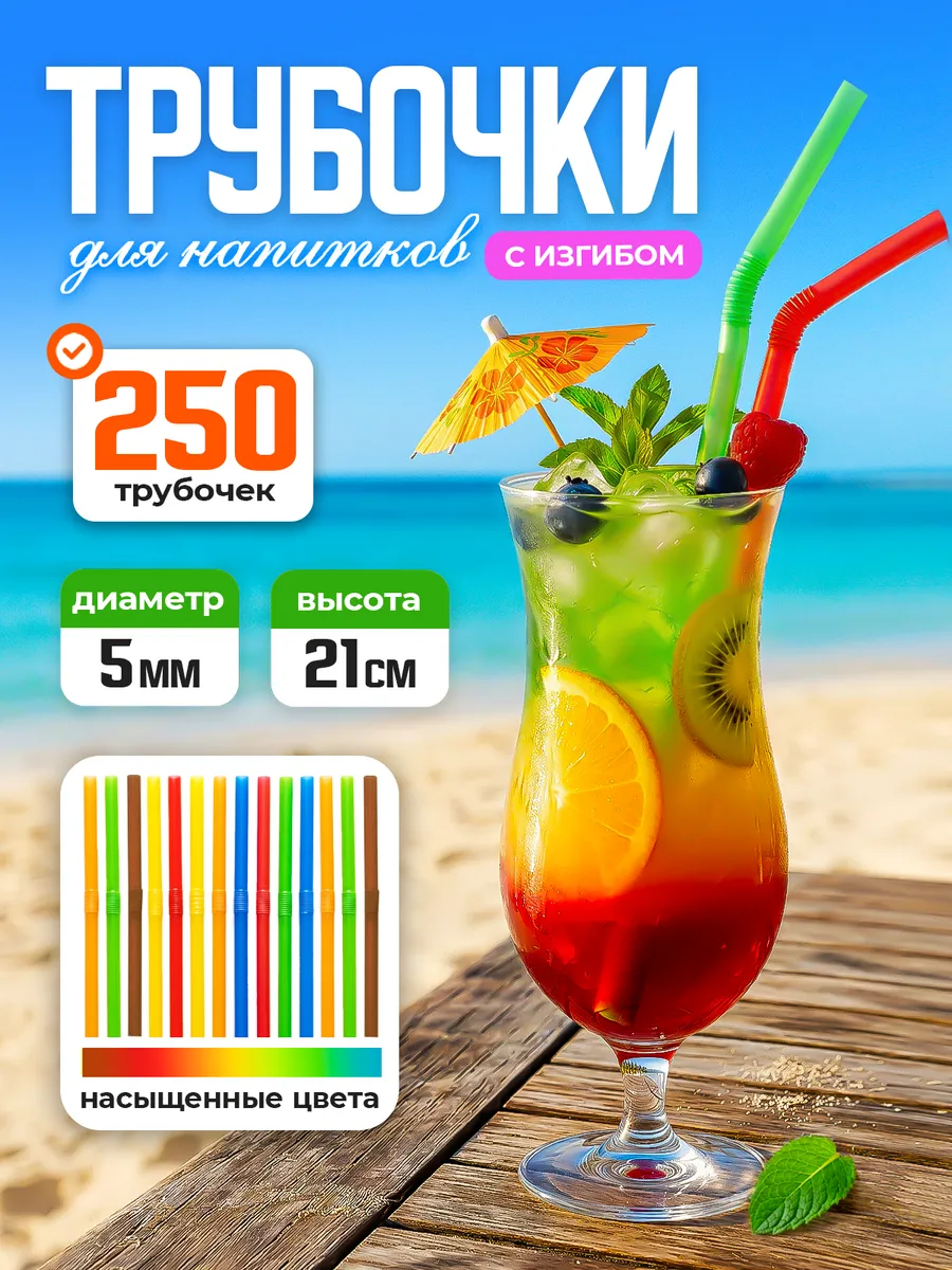 Трубочки для коктейлей с изгибом 21 см 250 шт