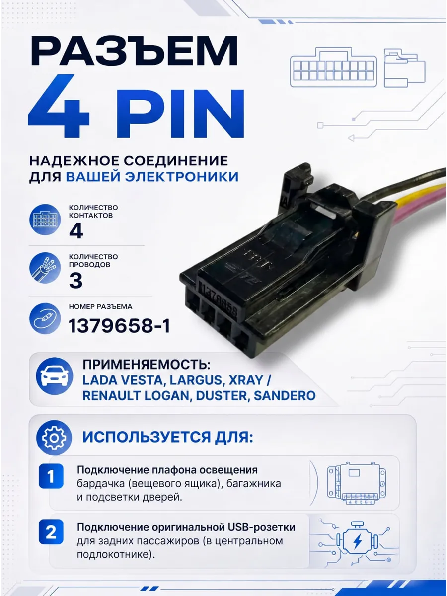 Разъем 4-pin 3 провода для плафона бардачка, USB розетки