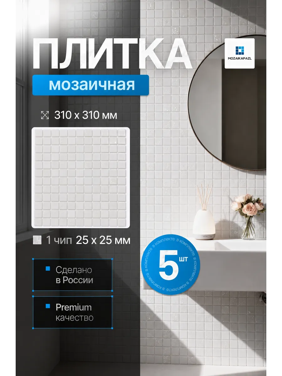 Плитка мозаика стеклянная Невеста 31х31см 5 сеток