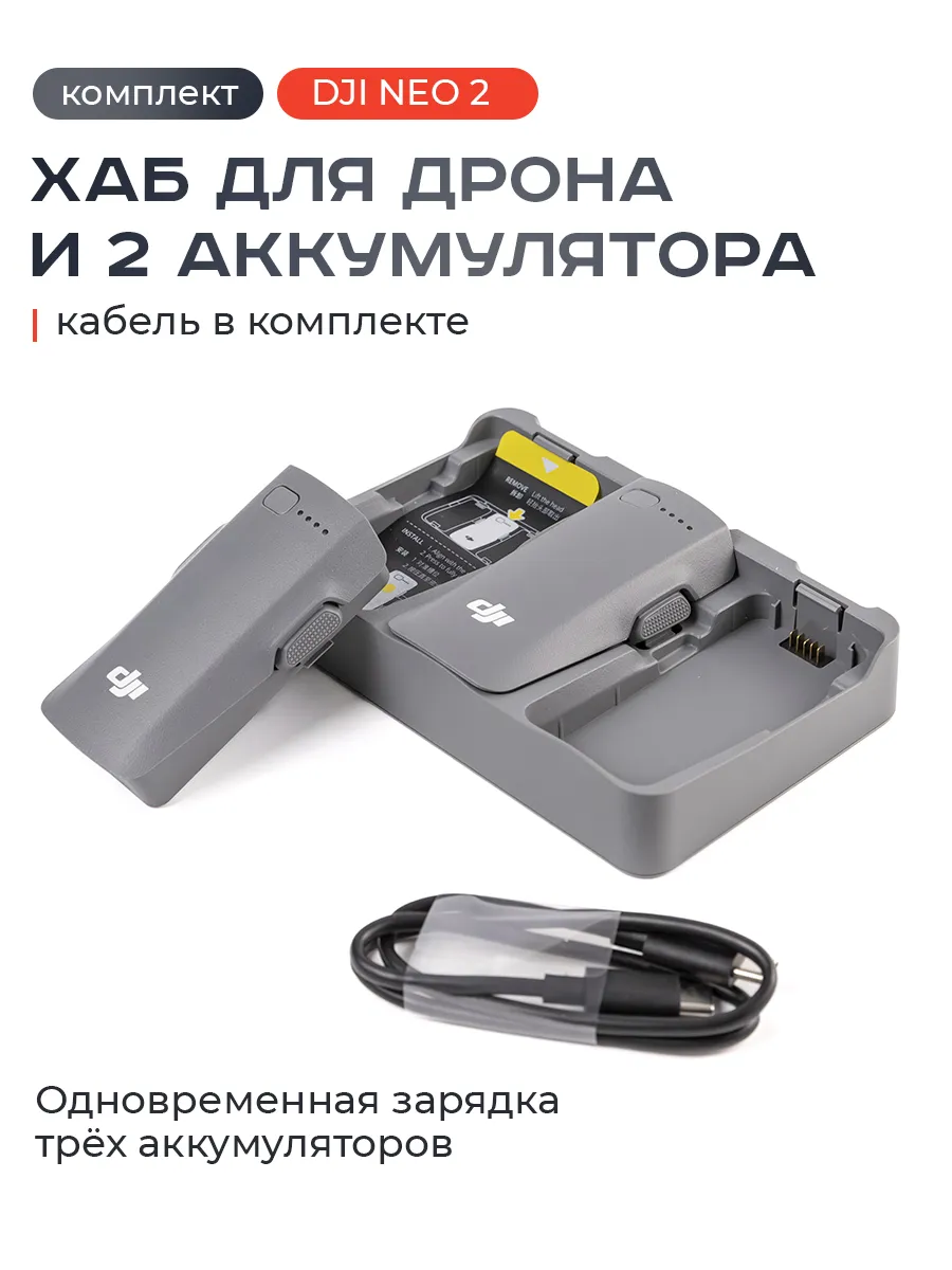 Dji Зарядный Хаб Neo 2 + 2 аккумулятора в комплекте