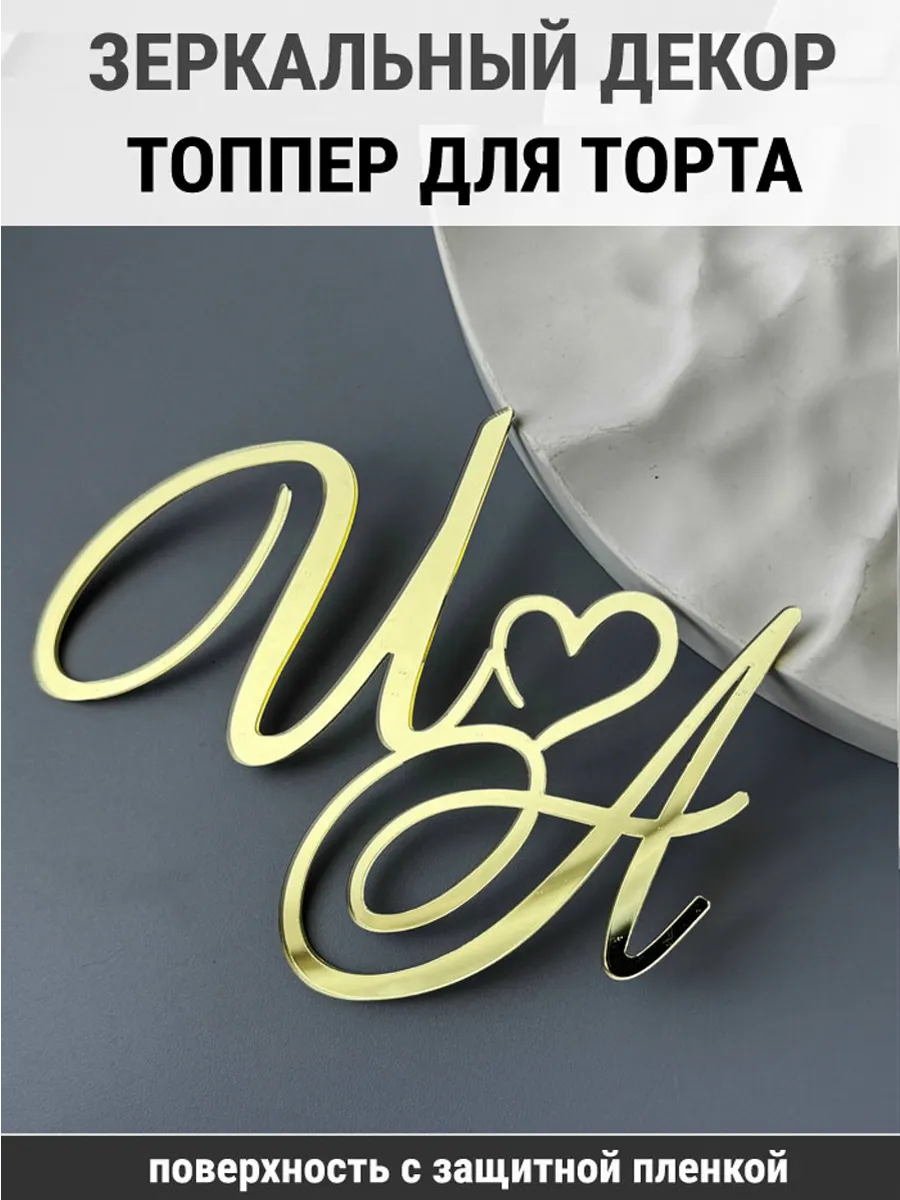 Зеркальный декор топпер ИА инициалы на свадебный торт