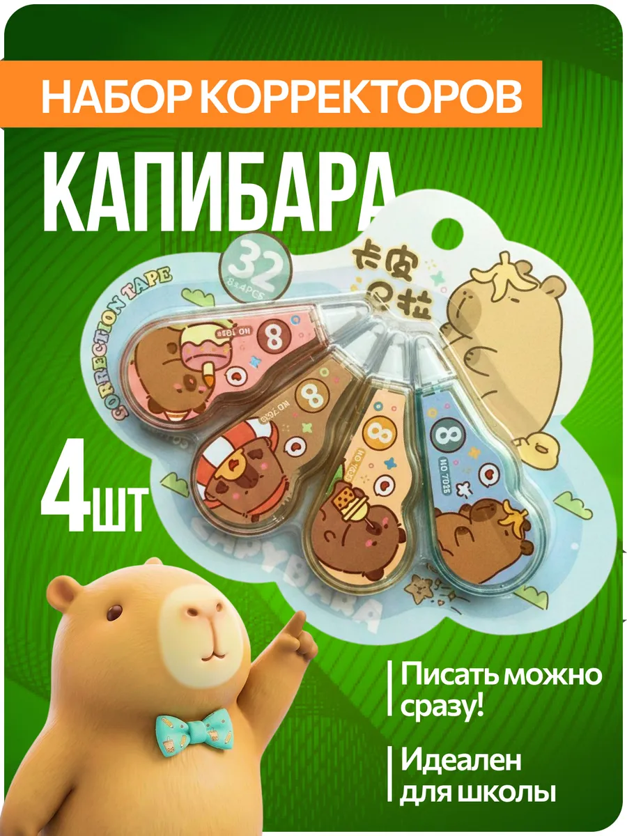 Корректор замазка штрих ленточный набор Капибара 4 шт.