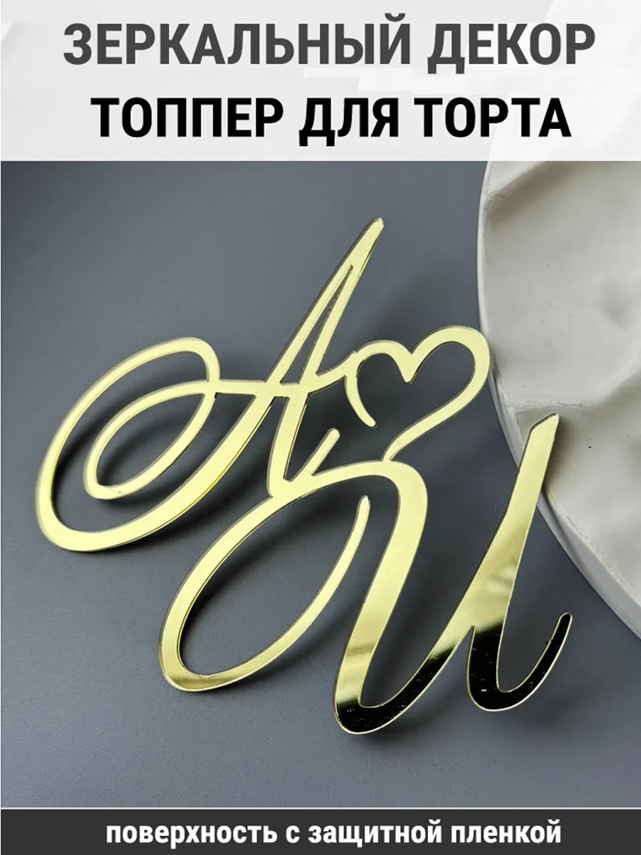 Зеркальный декор топпер АИ инициалы на свадебный торт