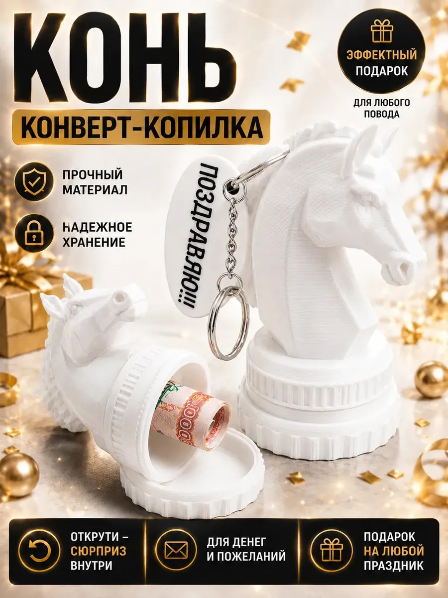 Конь конверт для денег белый