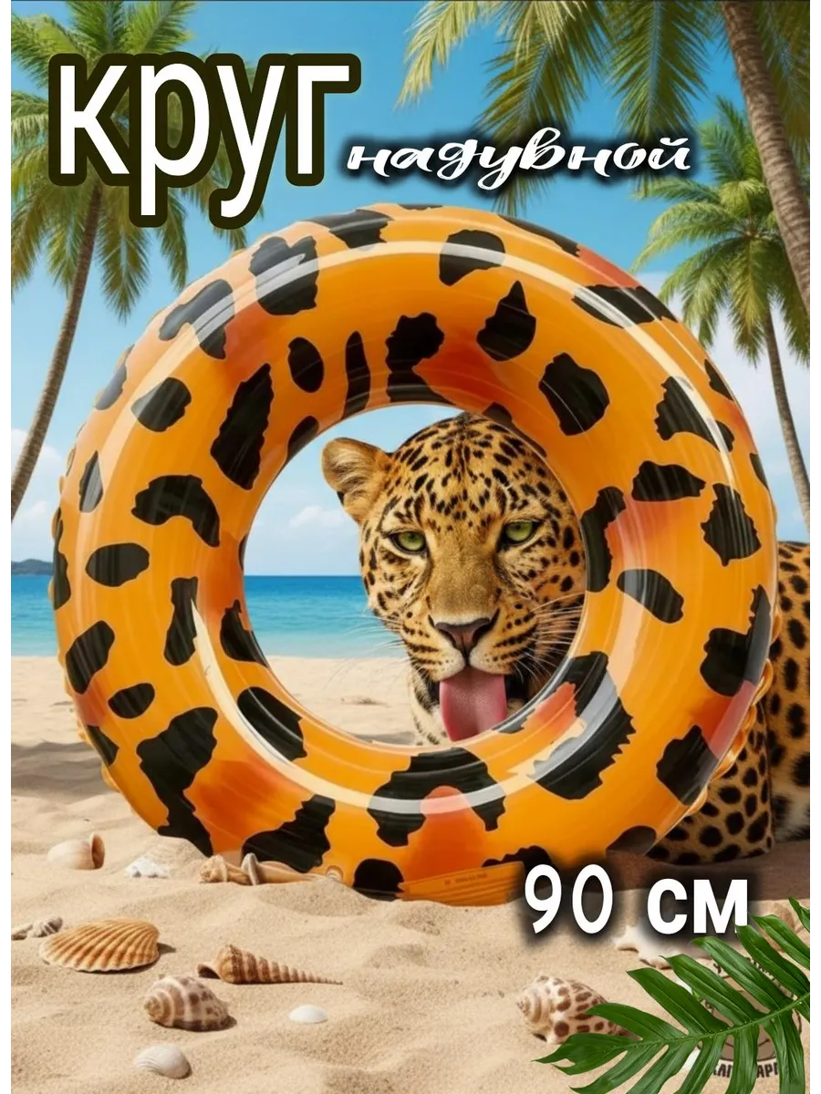 Круг для плавания надувной леопардовый 90см