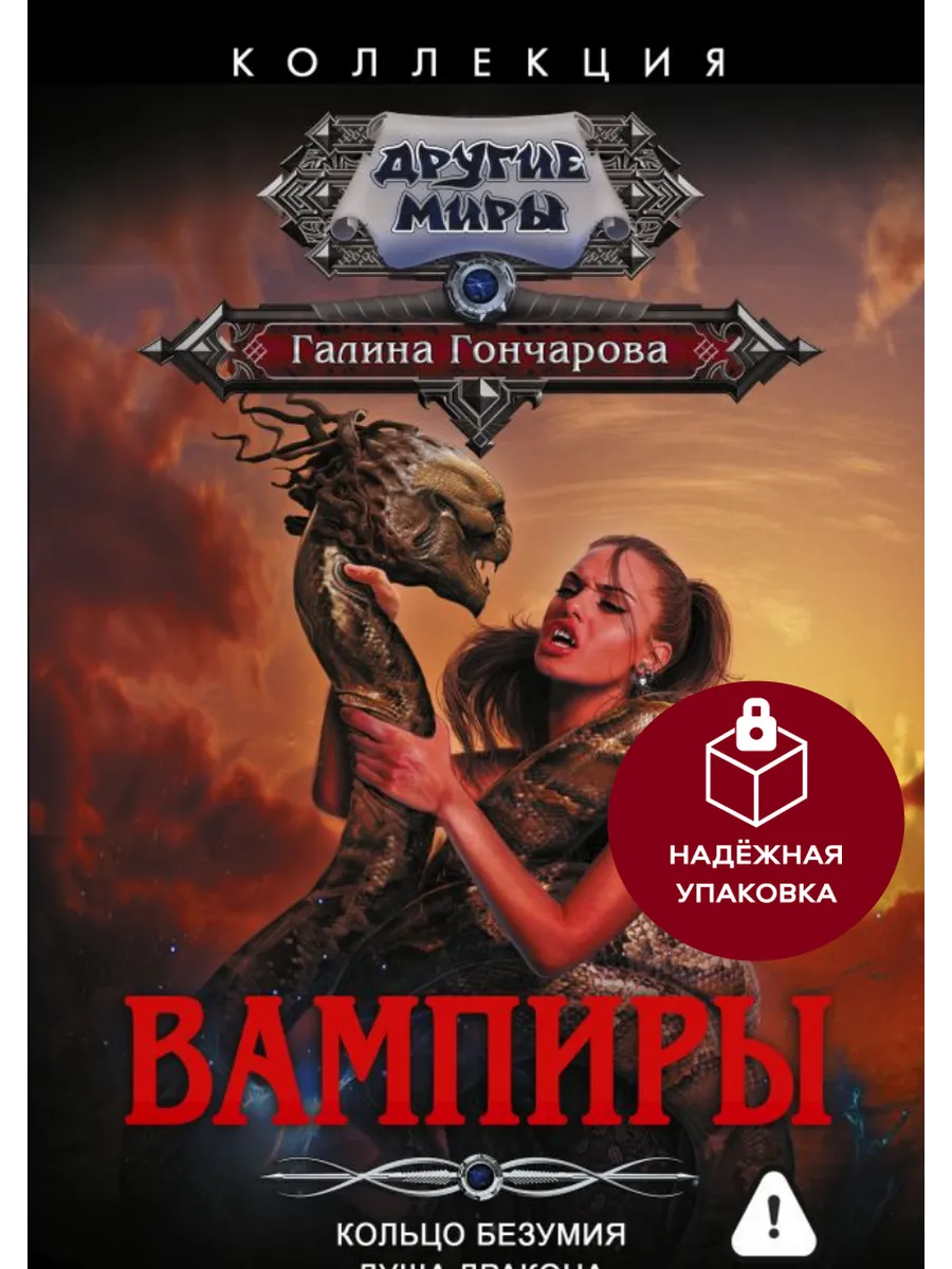 Вампиры. Фэнтези. Роман. Галина Гончарова