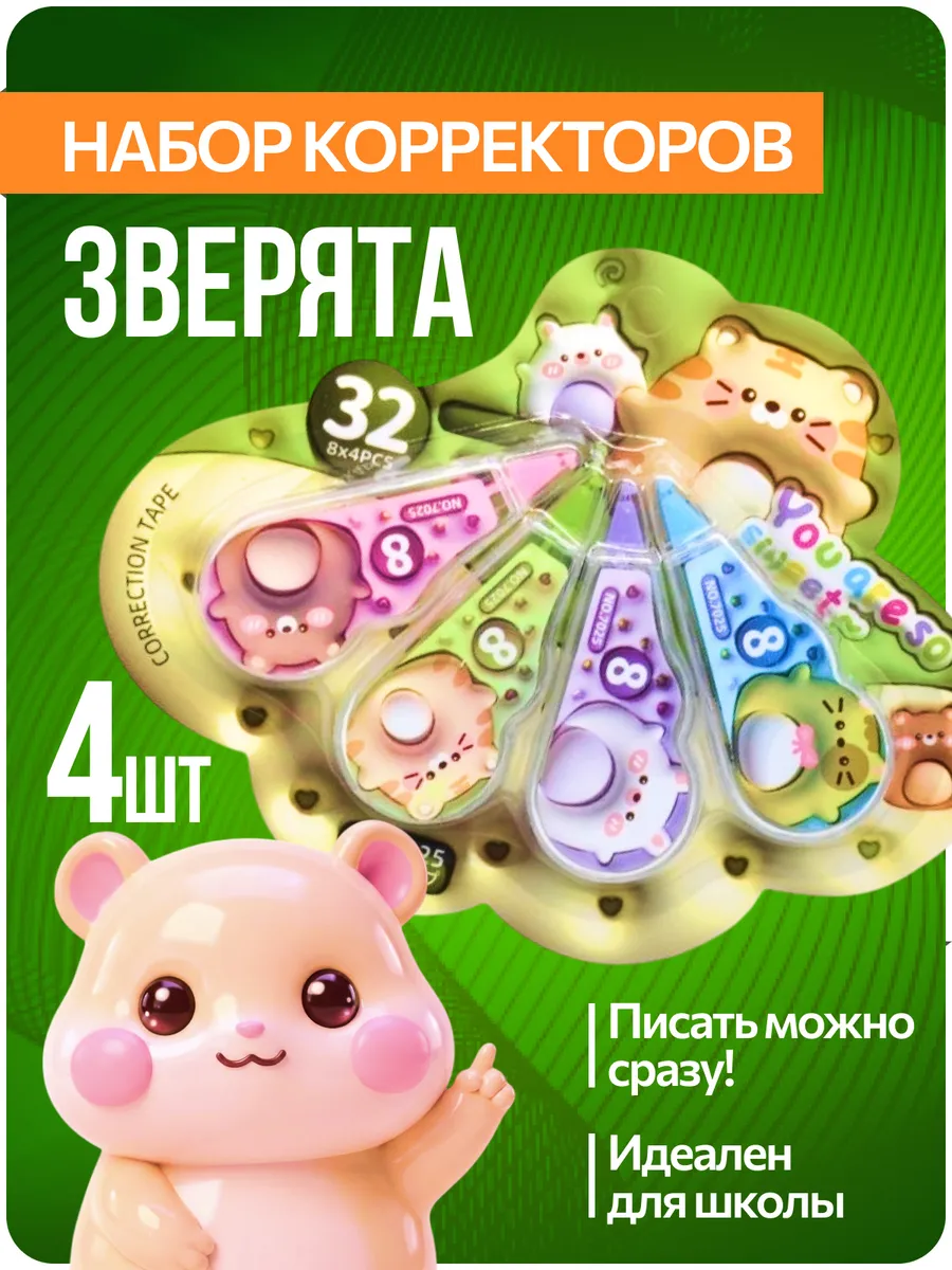Корректор замазка штрих ленточный набор котики 4 шт.