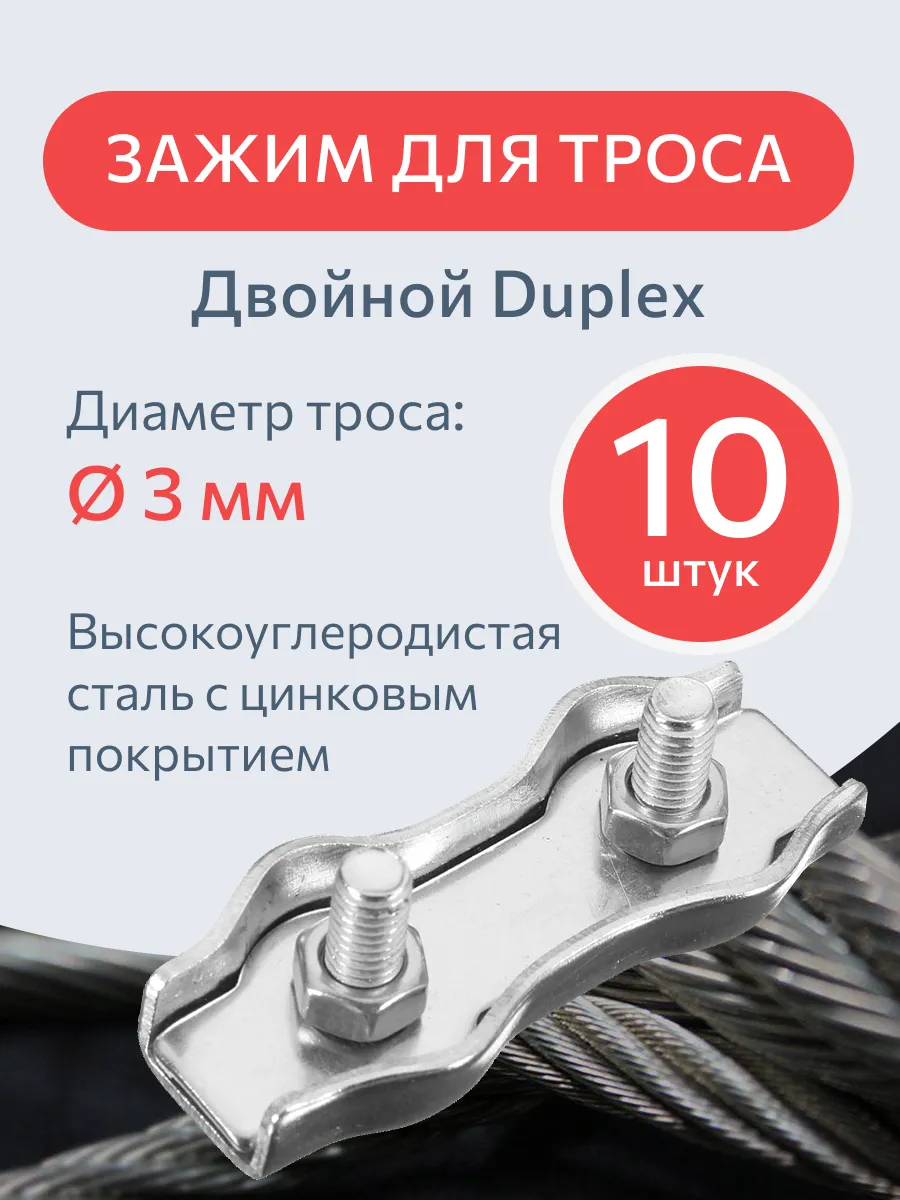 Зажим для троса Duplex 3 мм 10 шт
