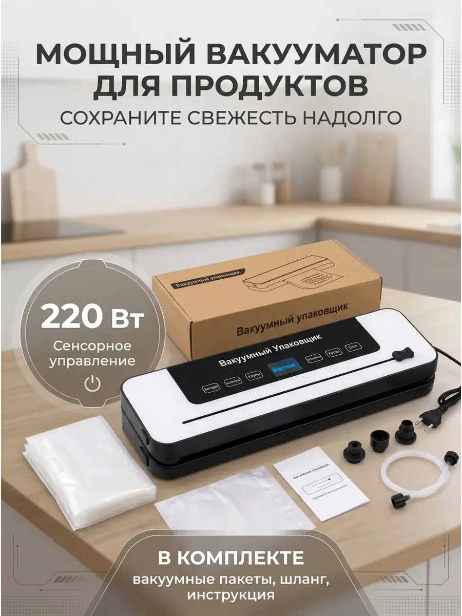 Вакууматор для продуктов с резаком и пакетами