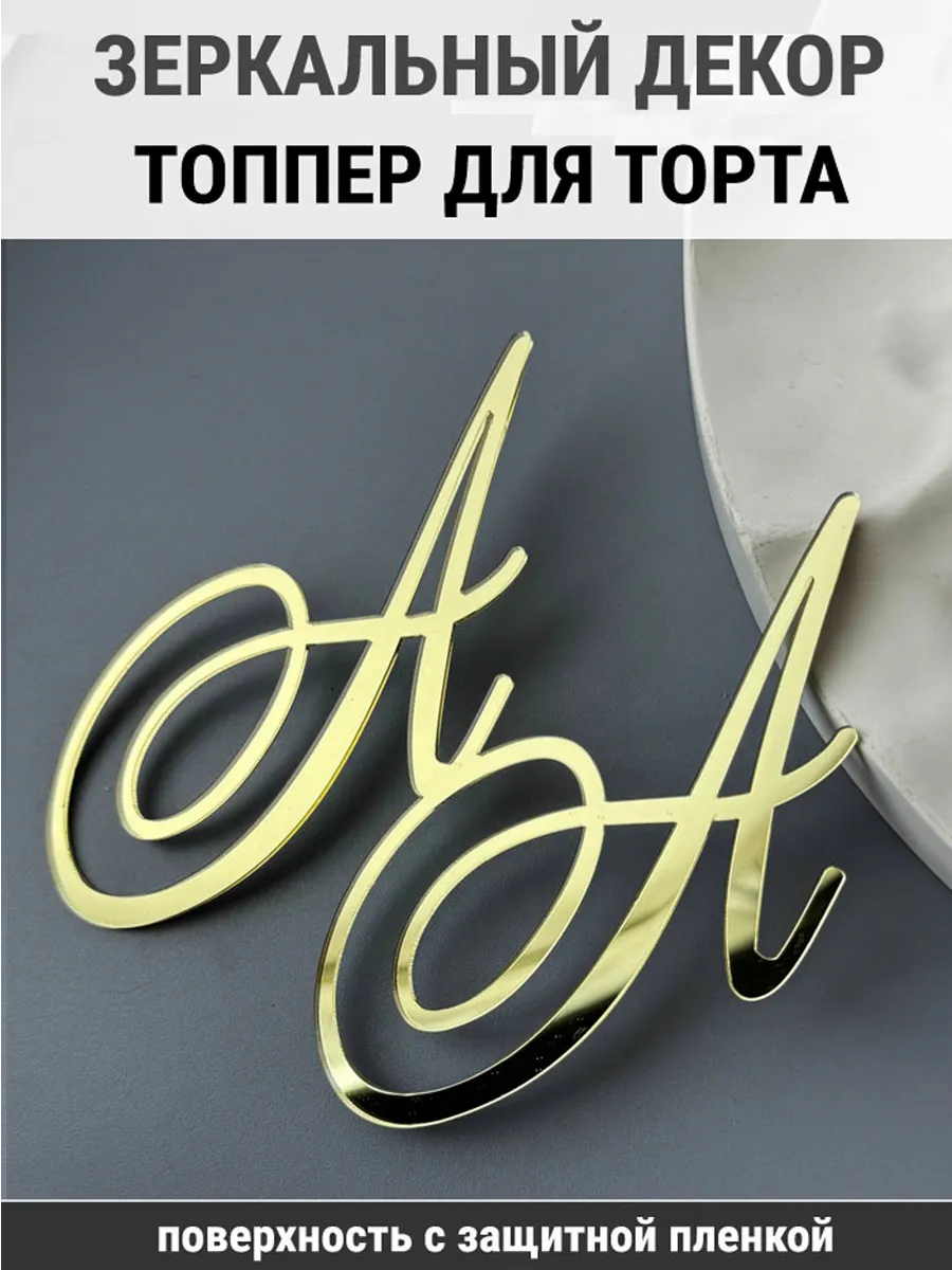 Зеркальный декор топпер АА инициалы на свадебный торт