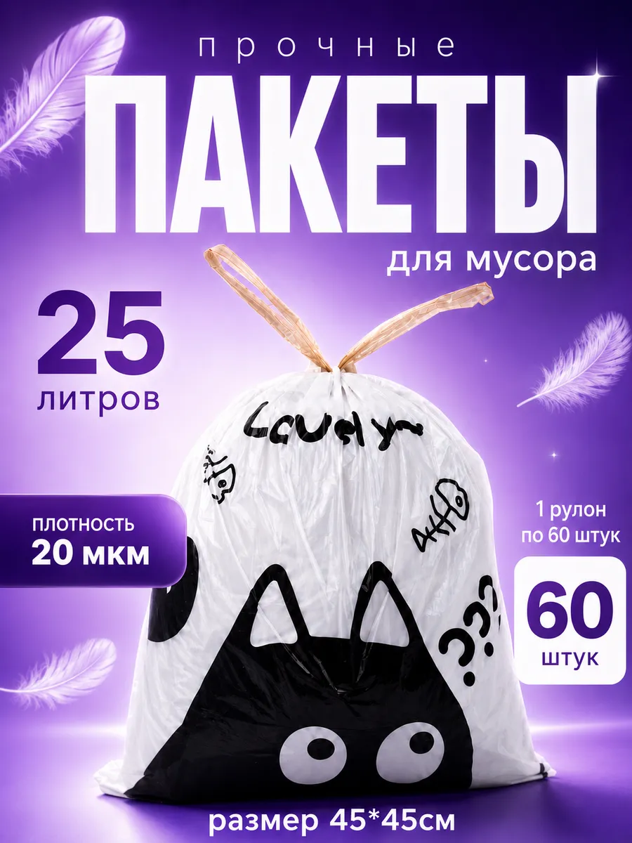 Мешки для мусора с рисунком котиков, 25 л, 60 шт