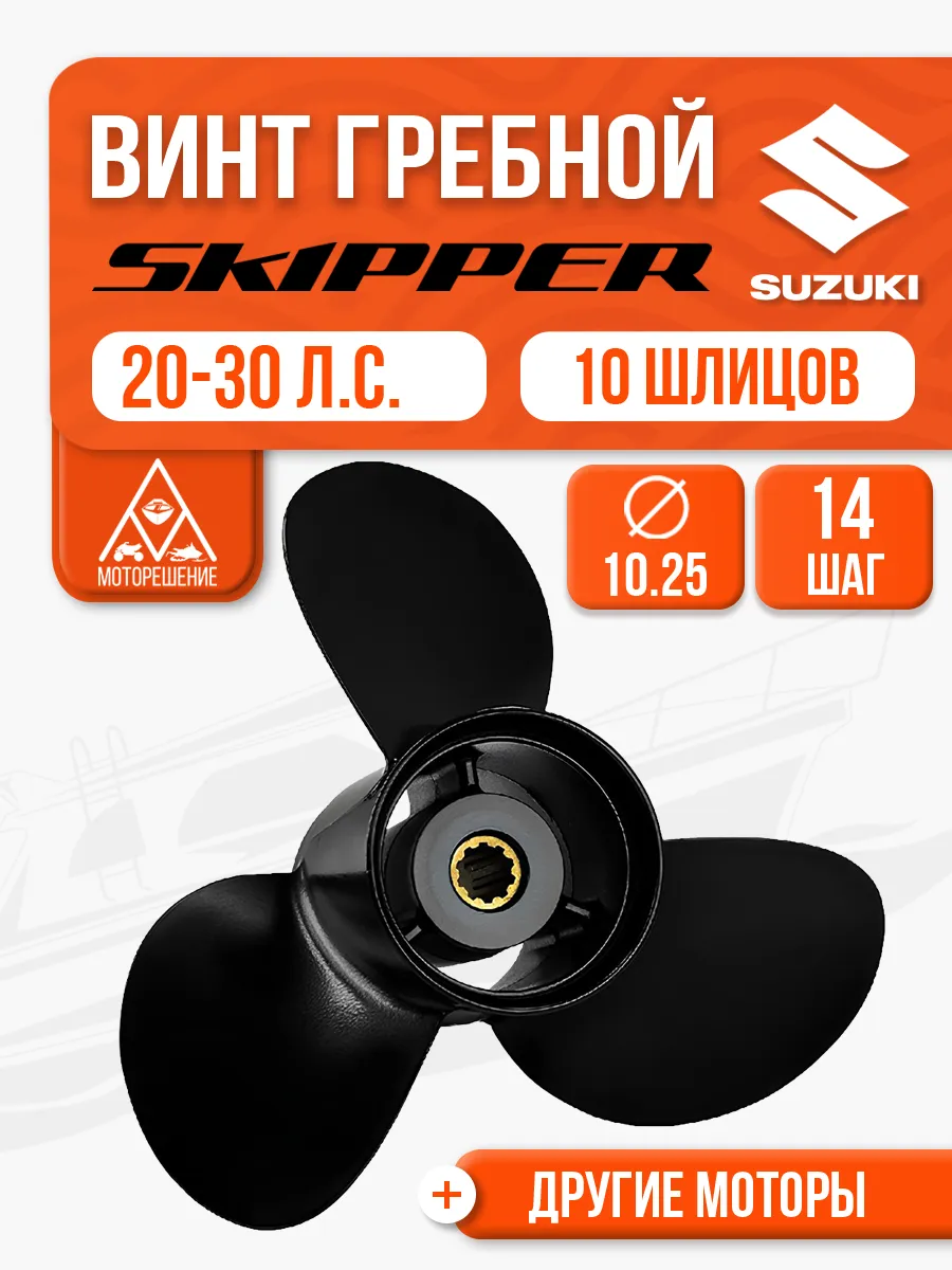 Винт гребной 10 1/4х14 для Suzuki 20, 25, 30 л.с.