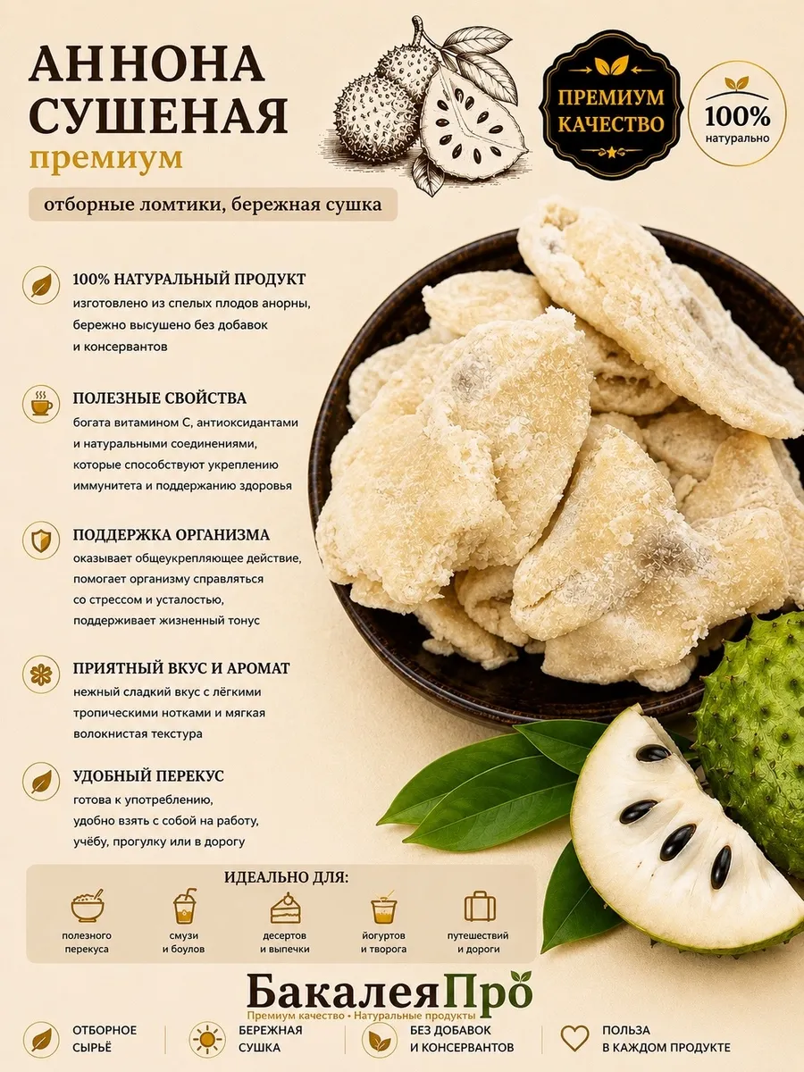 Аннона сушеная 100 гр