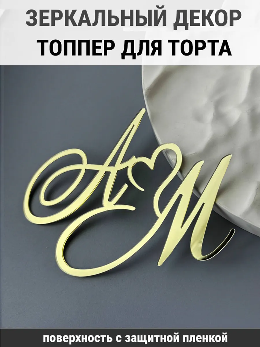 Зеркальный декор топпер АМ инициалы на свадебный торт