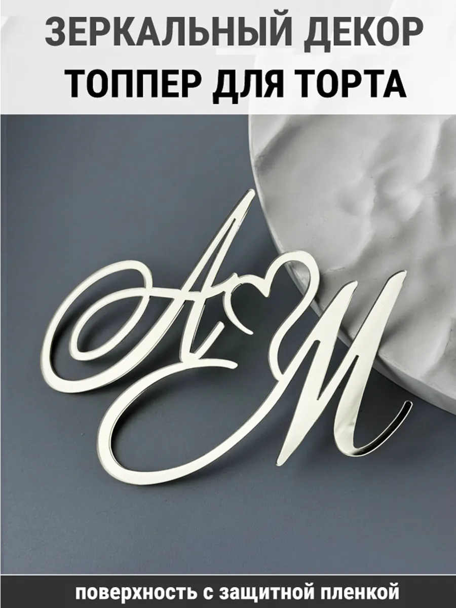 Зеркальный декор топпер АМ инициалы на свадебный торт