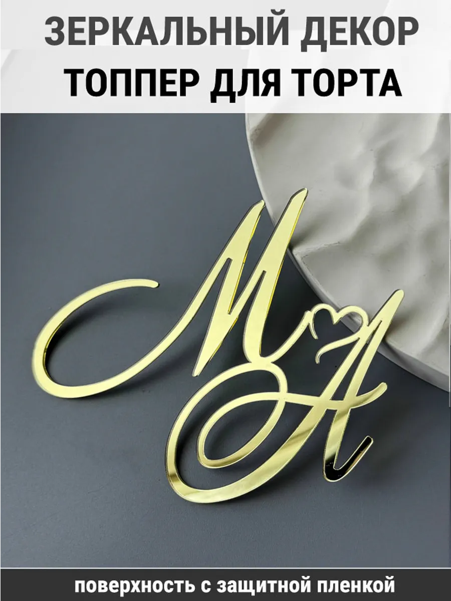 Зеркальный декор топпер МА инициалы на свадебный торт