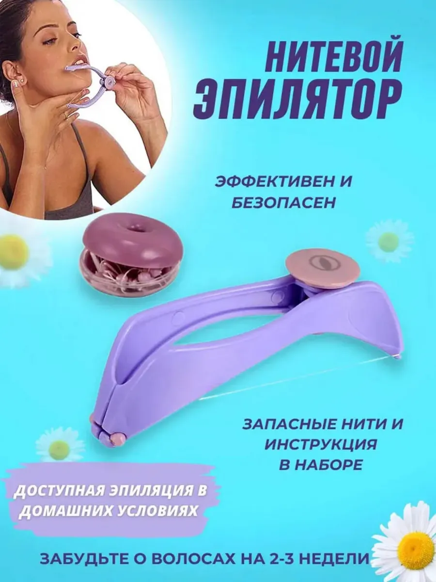 Нитевой эпилятор для лица и тела