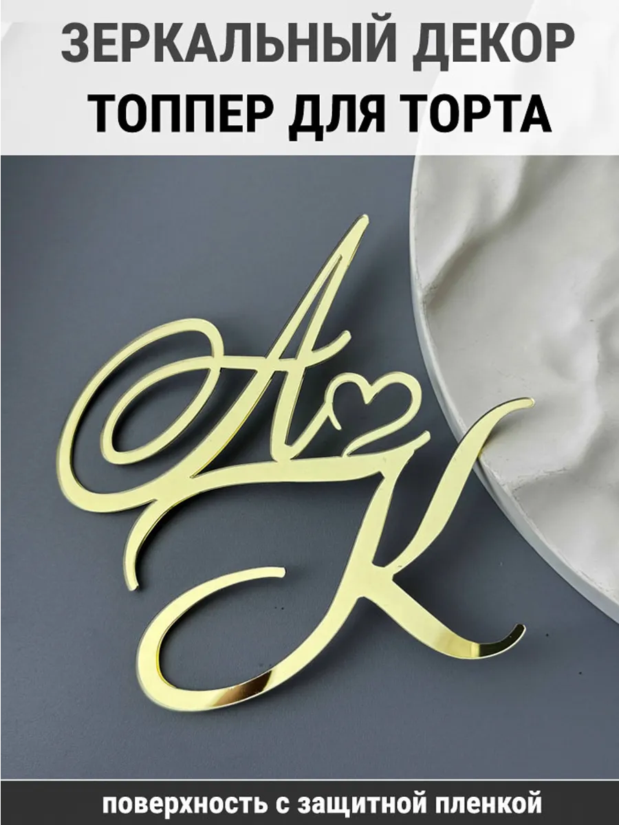 Зеркальный декор топпер АК инициалы на свадебный торт