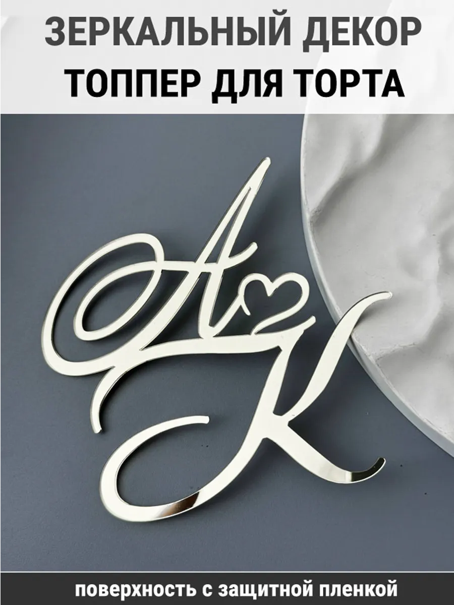 Зеркальный декор топпер АК инициалы на свадебный торт