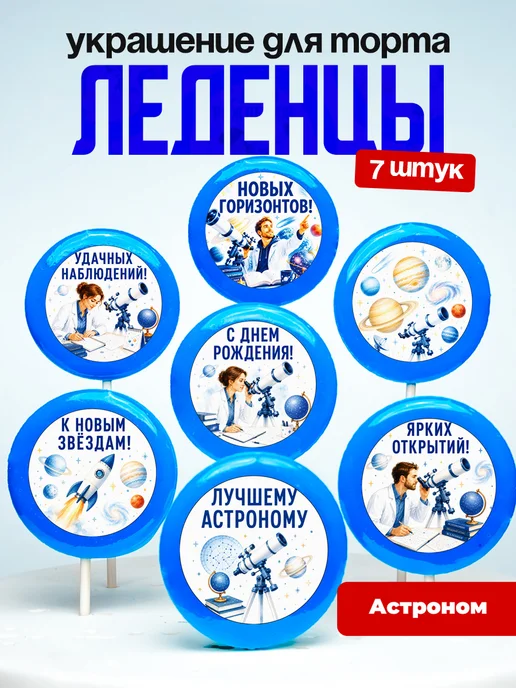 Украшение Астроному. Леденцы на торт
