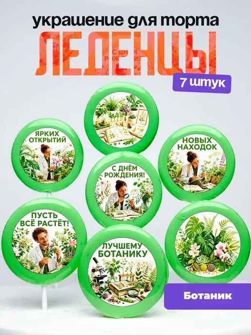 Украшение Ботанику. Леденцы на торт