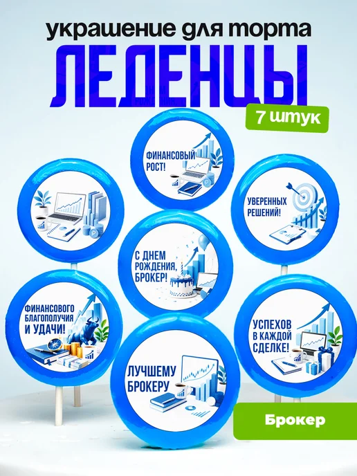Украшение Брокеру. Леденцы на торт