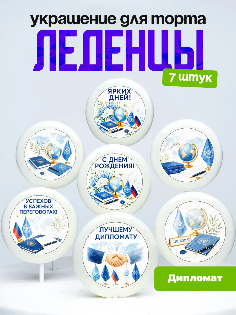 Украшение Дипломату. Леденцы на торт